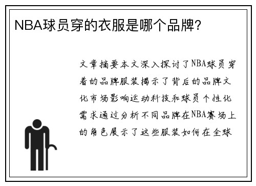 NBA球员穿的衣服是哪个品牌？