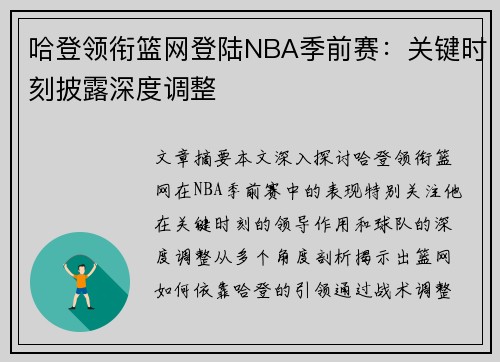 哈登领衔篮网登陆NBA季前赛：关键时刻披露深度调整