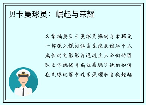 贝卡曼球员：崛起与荣耀