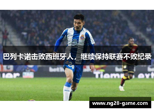 巴列卡诺击败西班牙人，继续保持联赛不败纪录