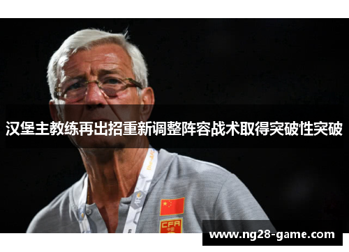 汉堡主教练再出招重新调整阵容战术取得突破性突破