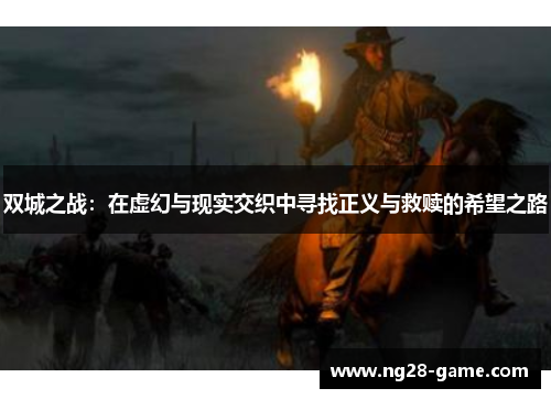 双城之战：在虚幻与现实交织中寻找正义与救赎的希望之路