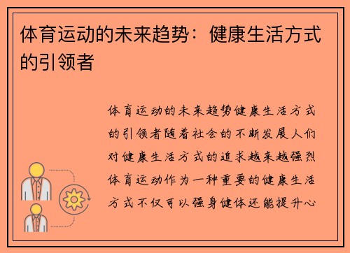 体育运动的未来趋势：健康生活方式的引领者