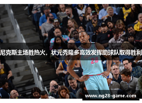 尼克斯主场胜热火，状元秀隆多高效发挥助球队取得胜利