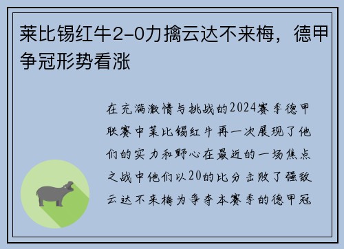 莱比锡红牛2-0力擒云达不来梅，德甲争冠形势看涨