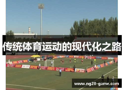 传统体育运动的现代化之路