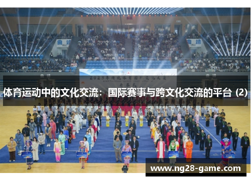 体育运动中的文化交流：国际赛事与跨文化交流的平台 (2)