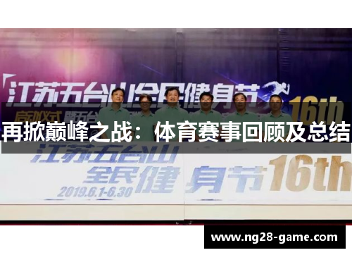 再掀巅峰之战：体育赛事回顾及总结