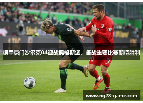 德甲豪门沙尔克04迎战奥格斯堡，备战重要比赛期待胜利