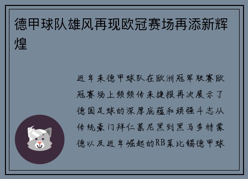 德甲球队雄风再现欧冠赛场再添新辉煌