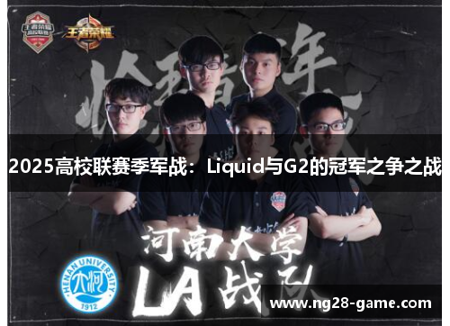 2025高校联赛季军战：Liquid与G2的冠军之争之战