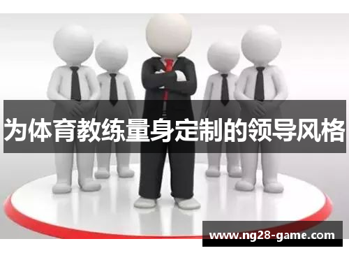 为体育教练量身定制的领导风格