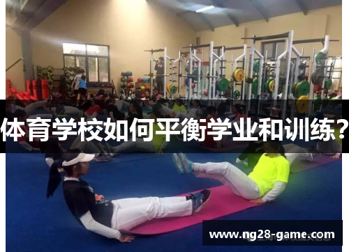 体育学校如何平衡学业和训练？