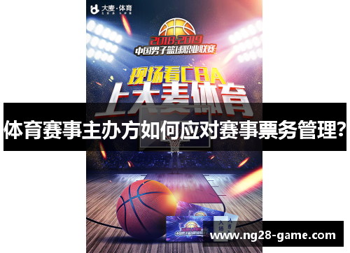 体育赛事主办方如何应对赛事票务管理？