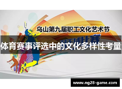 体育赛事评选中的文化多样性考量