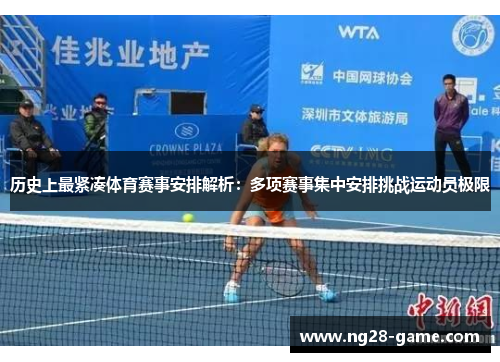 历史上最紧凑体育赛事安排解析：多项赛事集中安排挑战运动员极限
