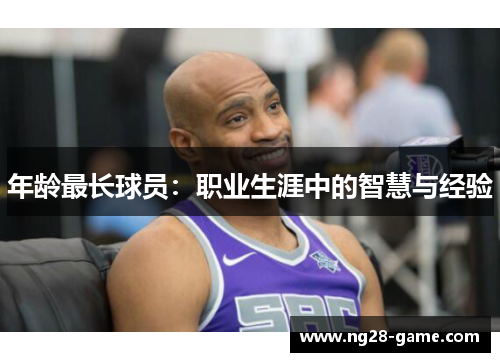 年龄最长球员：职业生涯中的智慧与经验