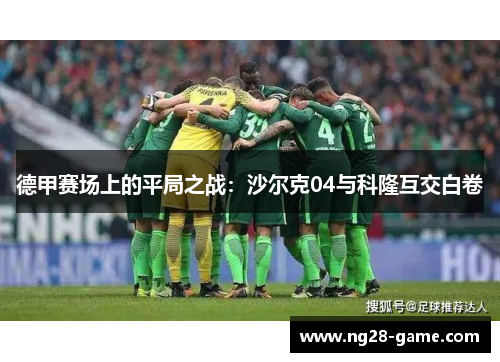 德甲赛场上的平局之战：沙尔克04与科隆互交白卷