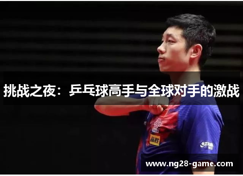 挑战之夜：乒乓球高手与全球对手的激战