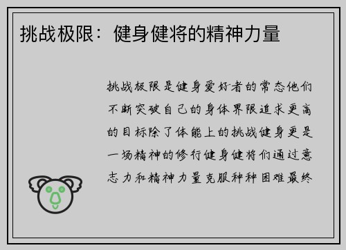 挑战极限：健身健将的精神力量