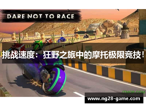 挑战速度：狂野之旅中的摩托极限竞技！