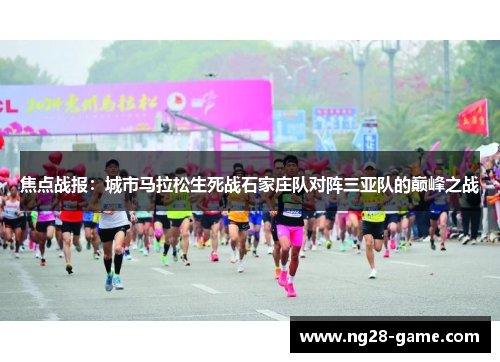 焦点战报：城市马拉松生死战石家庄队对阵三亚队的巅峰之战