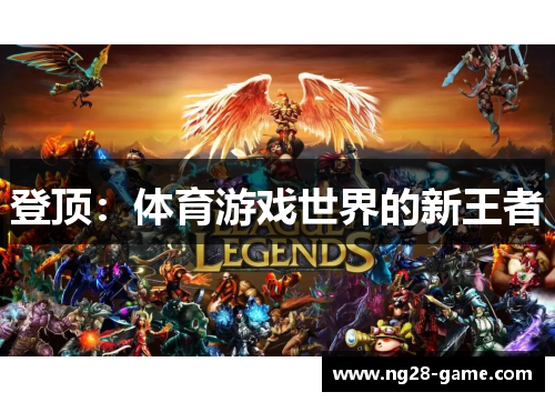 登顶：体育游戏世界的新王者