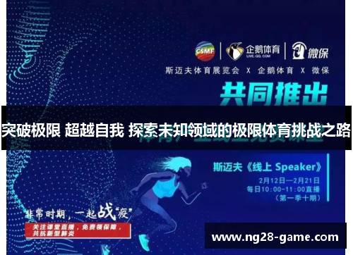 突破极限 超越自我 探索未知领域的极限体育挑战之路