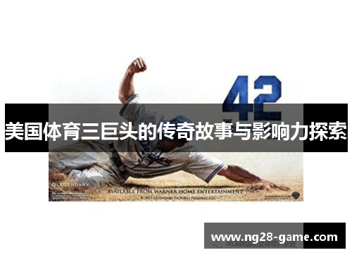 美国体育三巨头的传奇故事与影响力探索