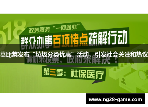 莫比莱发布“垃圾分类优惠”活动，引发社会关注和热议
