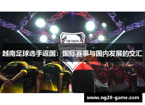 越南足球选手返国：国际赛事与国内发展的交汇