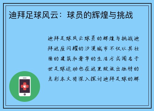 迪拜足球风云：球员的辉煌与挑战