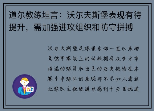 道尔教练坦言：沃尔夫斯堡表现有待提升，需加强进攻组织和防守拼搏