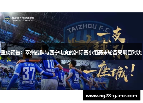 重磅预告：泰州战队与西宁电竞的洲际赛小组赛末轮备受瞩目对决