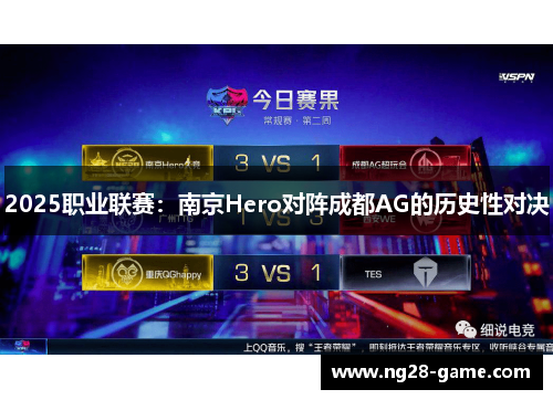 2025职业联赛：南京Hero对阵成都AG的历史性对决