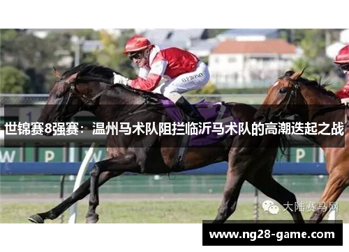 世锦赛8强赛：温州马术队阻拦临沂马术队的高潮迭起之战