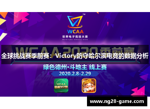 全球挑战赛季前赛：Victory防守哈尔滨电竞的数据分析