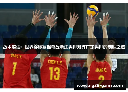 战术解读：世界锦标赛揭幕战浙江男排对阵广东男排的制胜之道