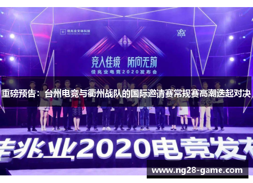 重磅预告：台州电竞与衢州战队的国际邀请赛常规赛高潮迭起对决