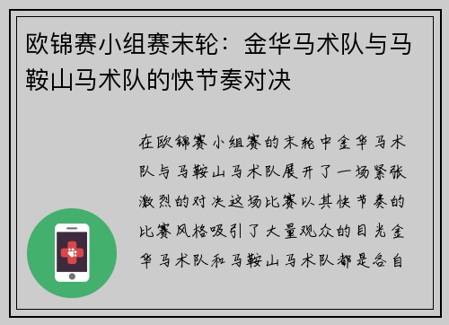 欧锦赛小组赛末轮：金华马术队与马鞍山马术队的快节奏对决