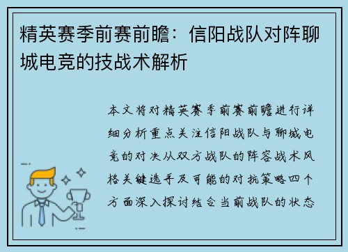精英赛季前赛前瞻：信阳战队对阵聊城电竞的技战术解析