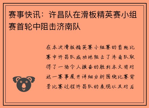 赛事快讯：许昌队在滑板精英赛小组赛首轮中阻击济南队